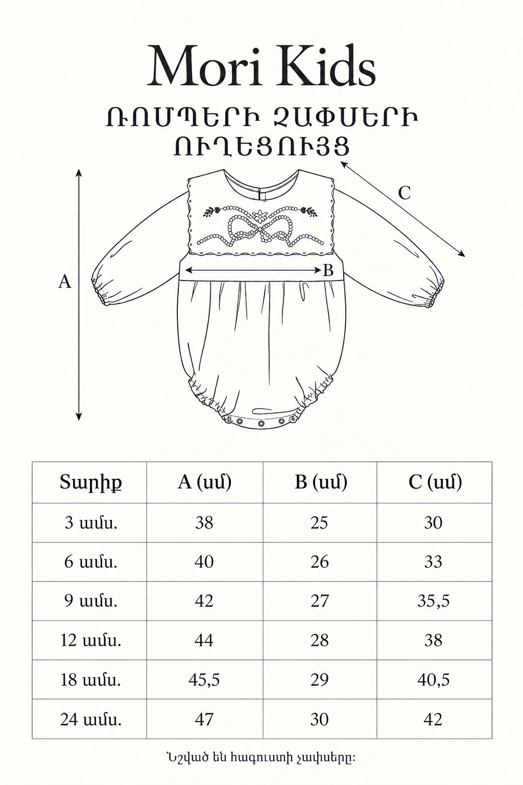 Mori Kids ռոմպերի չափսերի ուղեցույց։ Նշված են հագուստի չափսերը՝ սանտիմետրերով։